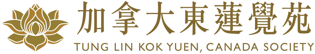 加拿大東蓮覺苑