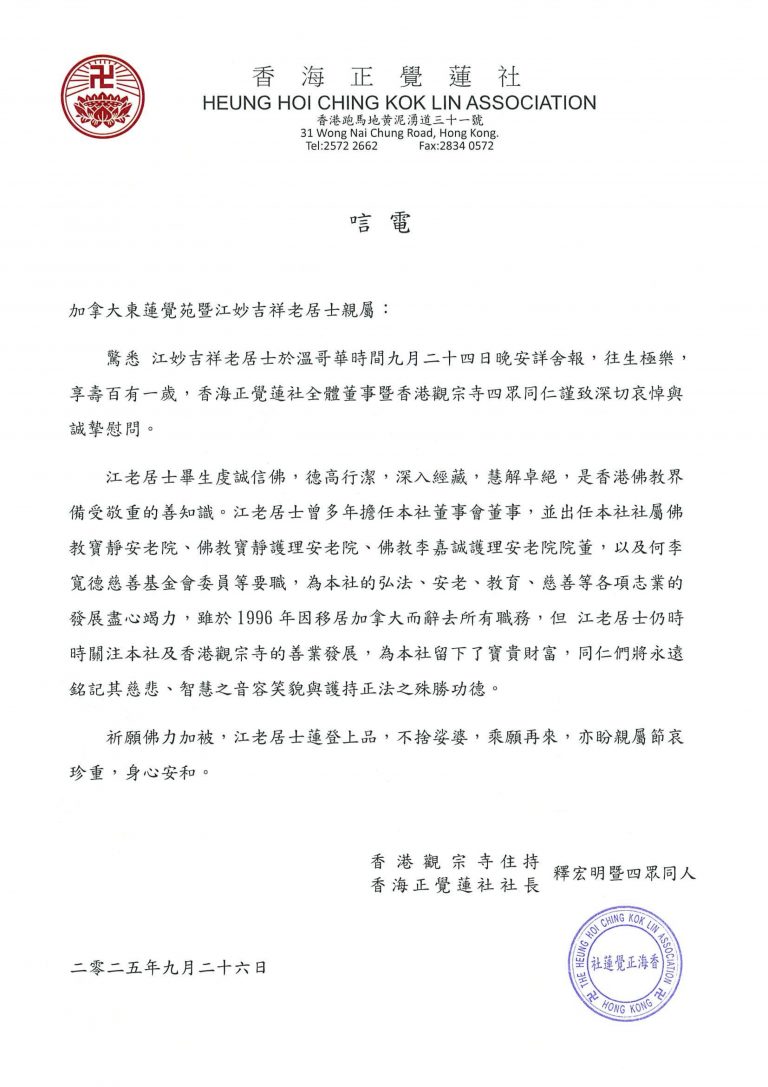香海正覺蓮社致江妙吉祥老居士唁電