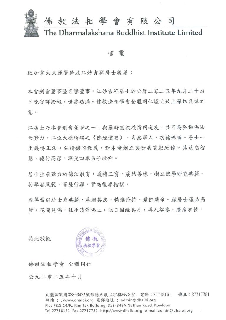 佛教法相學會致江妙吉祥老居士唁電