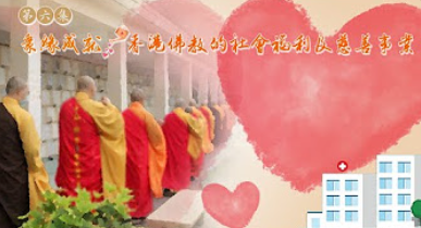 《佛教的傳承與傳持──百載佛緣話香江》第六集 「眾緣成就──香港佛教的社會福利及慈善事業」