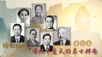 The Transmission and Preservation of Buddhism — A Century in Hong Kong” Episode 7: “Cultivating Merit — Lay Practitioners Who Hold Up Half the Sky.