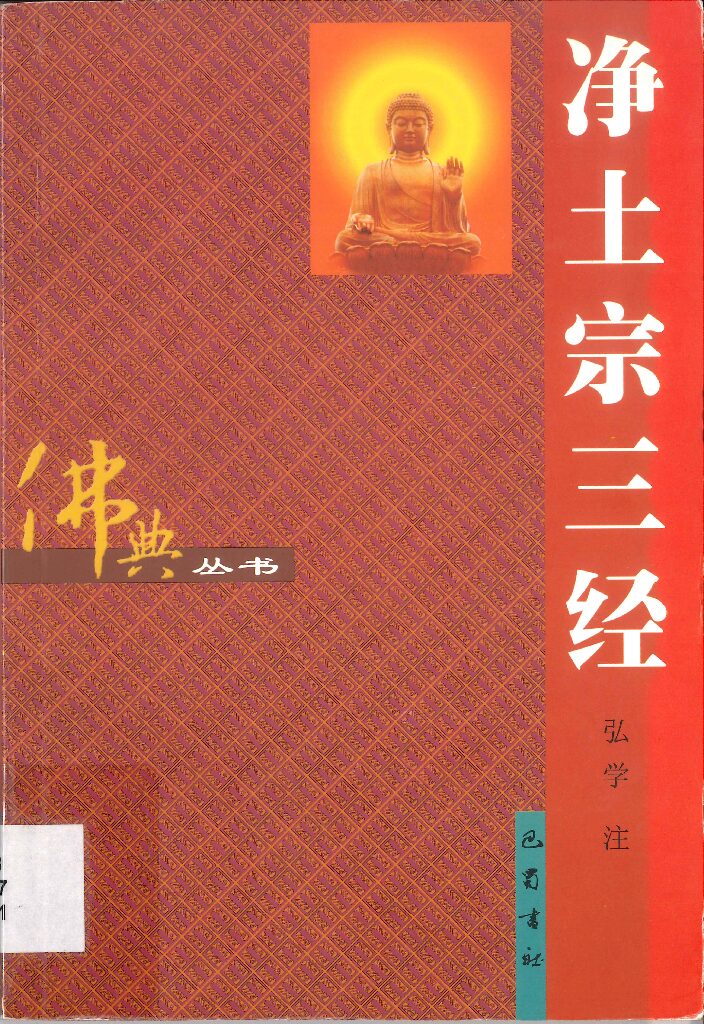 實體書推薦：《净土宗三經》