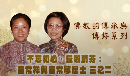 【佛教的傳承與傳持】系列——不忘初心，揖敬清芬：崔常祥與崔常敏居士（三之二））