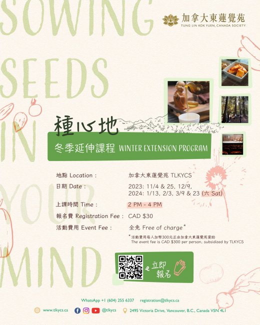 《種心地》冬季延伸課程