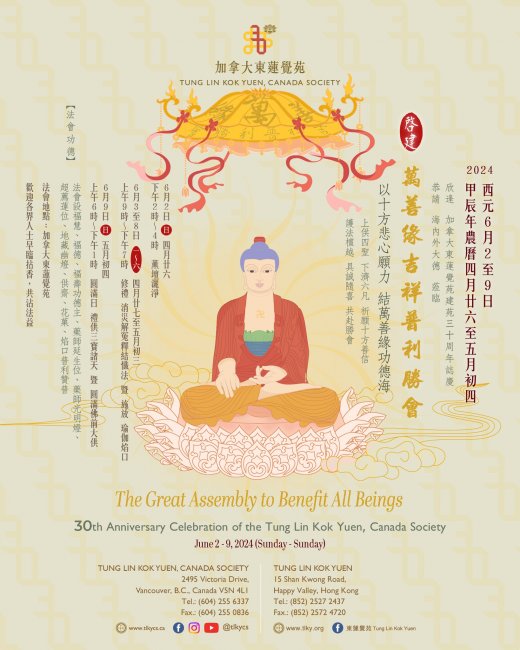 加苑30周年 <br>萬善緣吉祥普利勝會