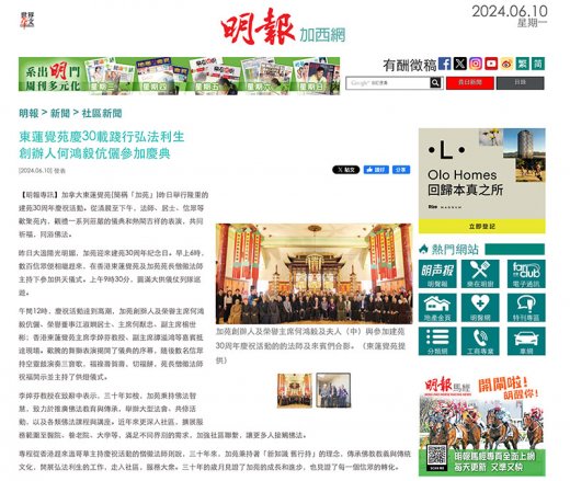 東蓮覺苑慶30載踐行弘法利生