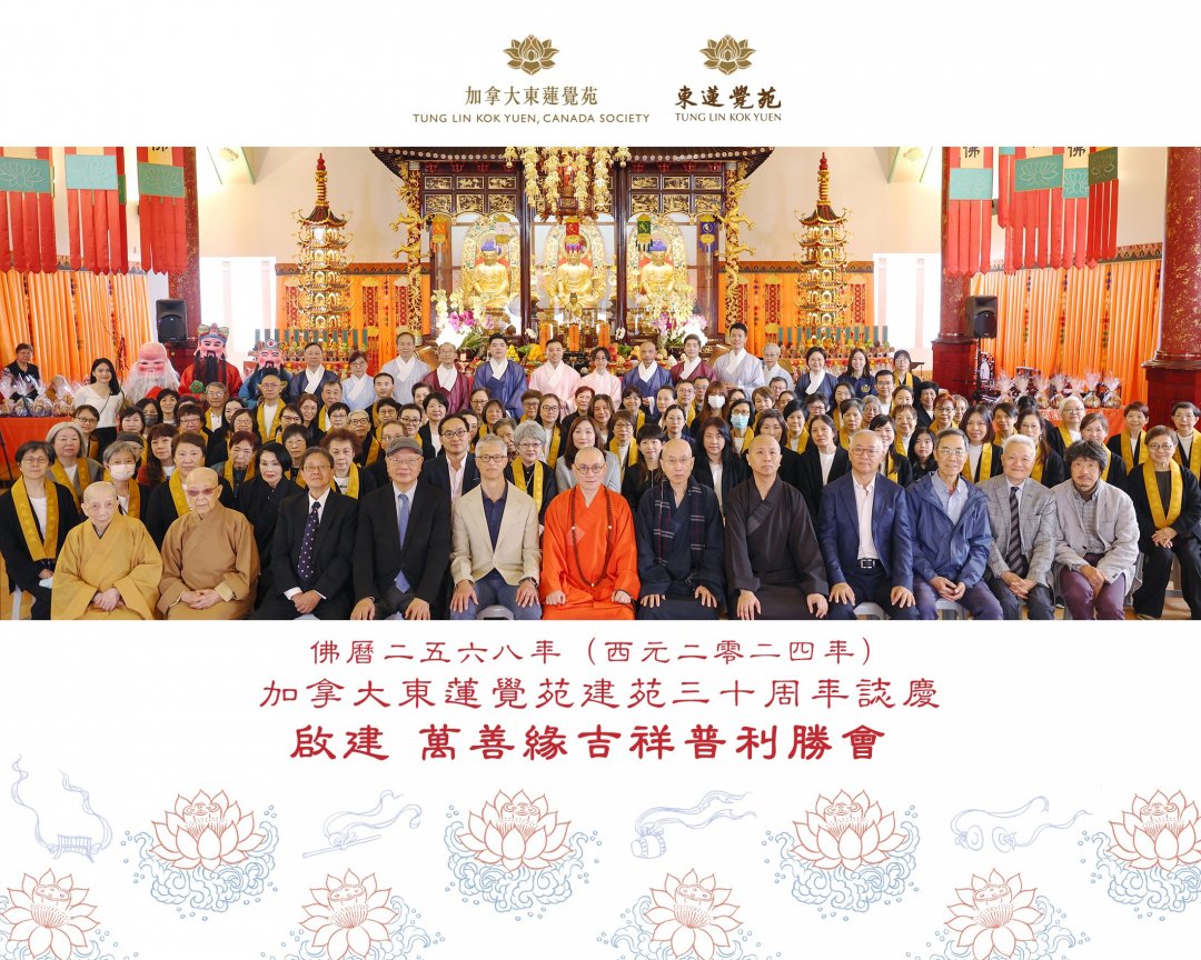加苑30周年 萬善緣吉祥普利勝會圓滿