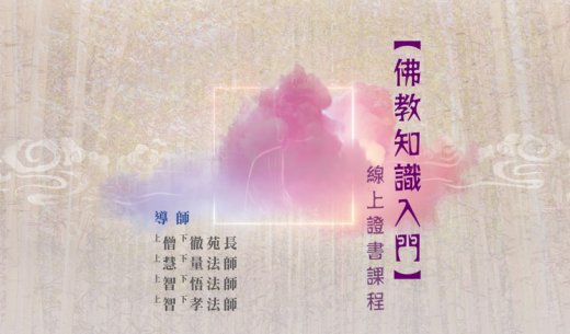 「佛教知識入門」<br>線上證書課程