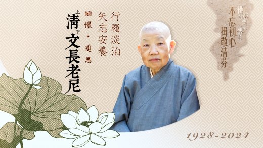 清文長老尼追思會通告