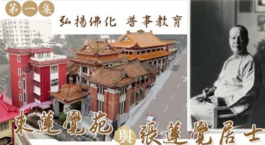 The Inheritance and Preservation of Buddhism — A Century of Buddhist Bonds in Hong Kong<br>"Promoting Buddhist Values and Education — Lady Clara and Tung Lin Kok Yuen"