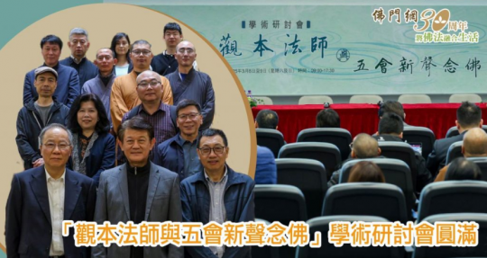 「觀本法師與五會新聲念佛」學術研討會圓滿<br>回顧觀本法師的生平和弘法事跡