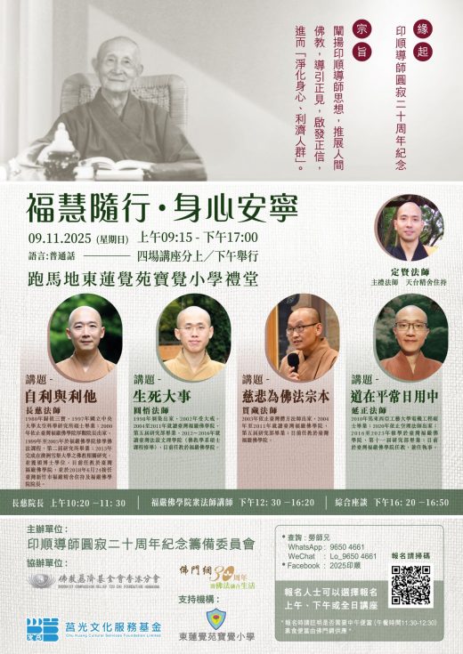 Master Yin Shun 20th Anniversary Lecture: “Blessing and Wisdom for Inner Peace”
