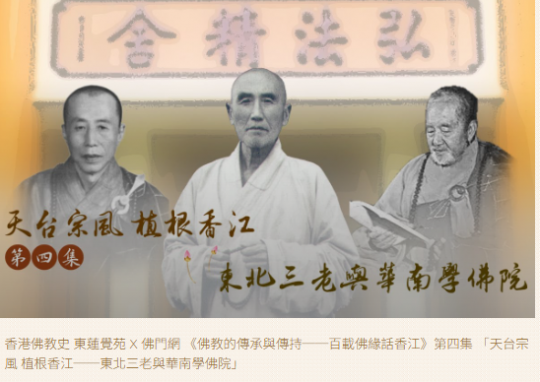The Inheritance and Preservation of Buddhism — A Century of Buddhist Bonds in Hong Kong Vol. 4: Establishing the Tiantai Tradition in Hong Kong and the Founding of Wah Nam Buddhist Academy