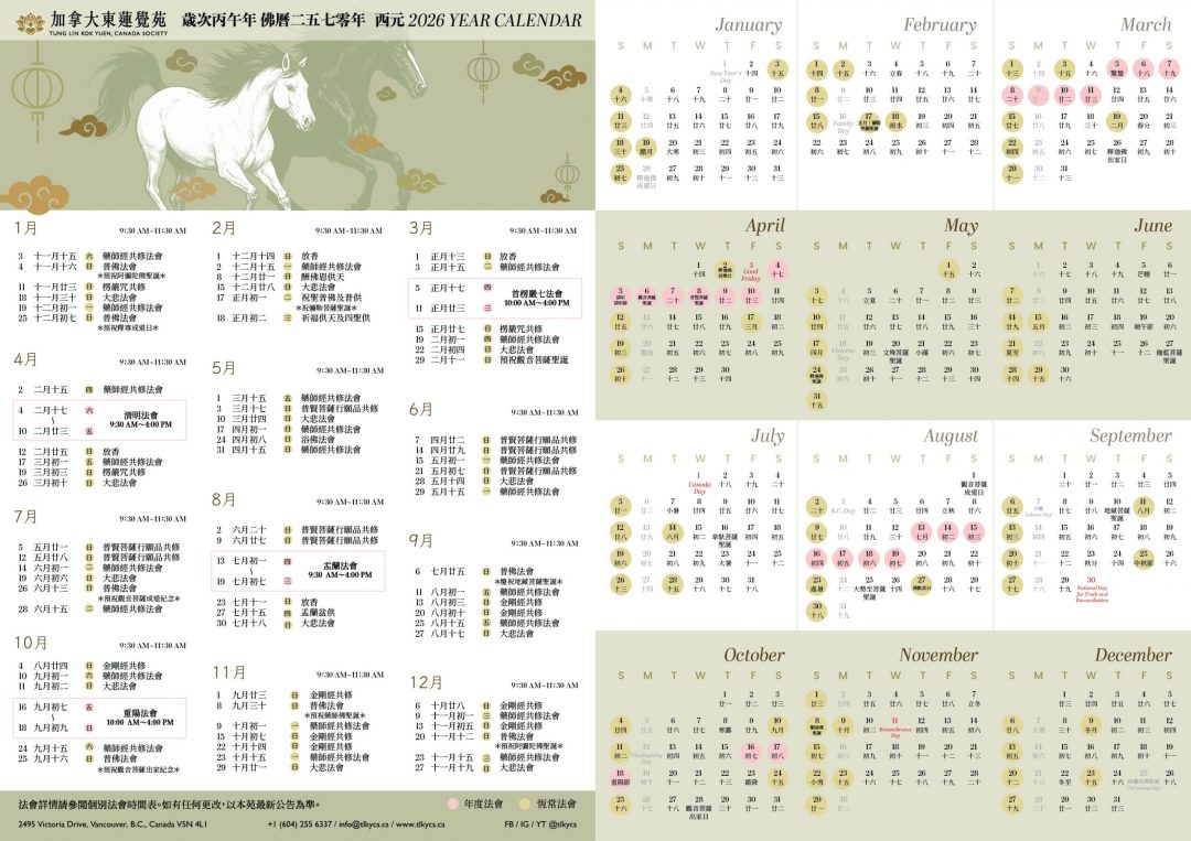 2026（丙午年）法會行事曆