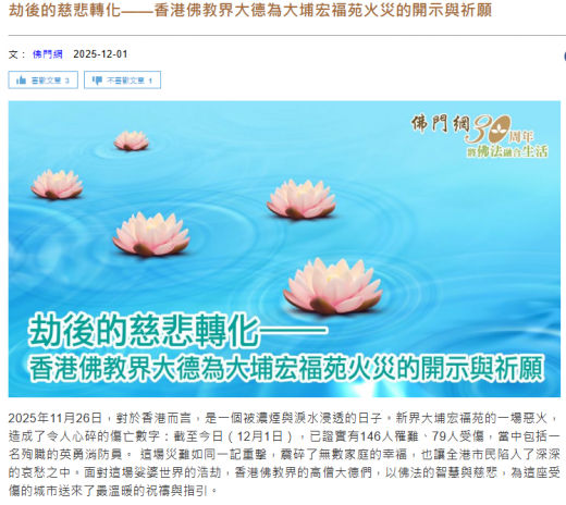 劫後的慈悲轉化——香港佛教界大德為大埔宏福苑火災的開示與祈願
