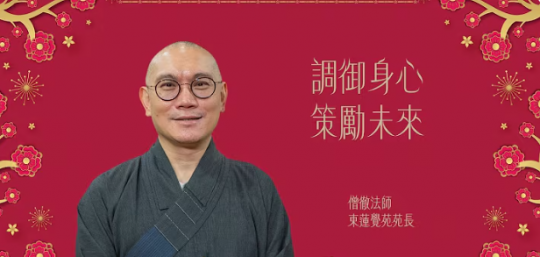 Abbot Tsang Chit New Year Teaching: “Harmonize body and mind, cultivate the path ahead.”