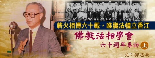 薪火相傳六十載，唯識法幢立香江——佛教法相學會創會六十週年專訪（上）