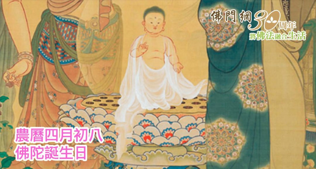 【佛誕日】透過浴佛儀式，開發慈悲與智慧