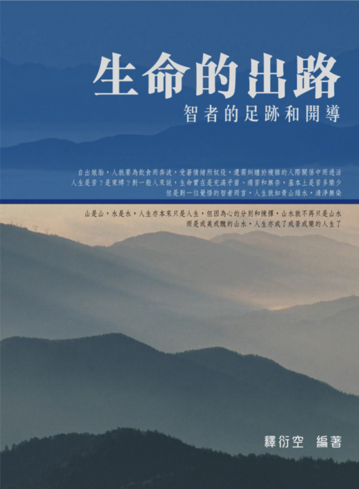 綫上圖書推薦：《生命的出路——智者的足跡與開導》