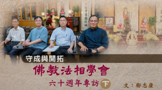 守成與開拓 ——佛教法相學會創會六十週年專訪（下）