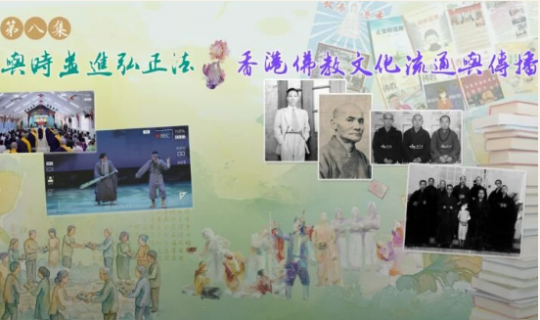 The Transmission and Preservation of Buddhism — A Century in Hong Kong” Episode 8:Advancing with the Times to Propagate the True Dharma — Buddhist Culture in Hong Kong