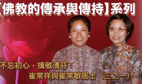 The Transmission and Preservation of Buddhism — Upāsikā Tsui Sheung Cheung and Upāsikā Tsui Sheung Man (Part 1 of 3)