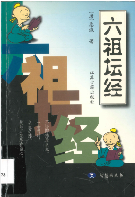 實體書推薦：《六祖壇經》
