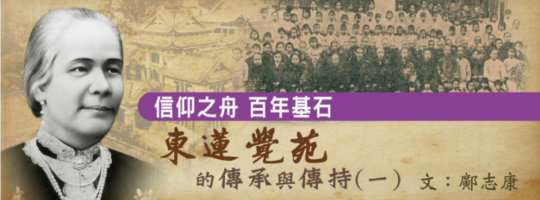 信仰之舟 百年基石——東蓮覺苑的傳承與傳持（一）