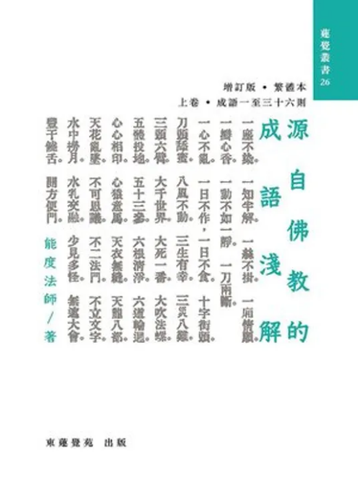 綫上圖書推薦：《源自佛教的成語淺解》上卷