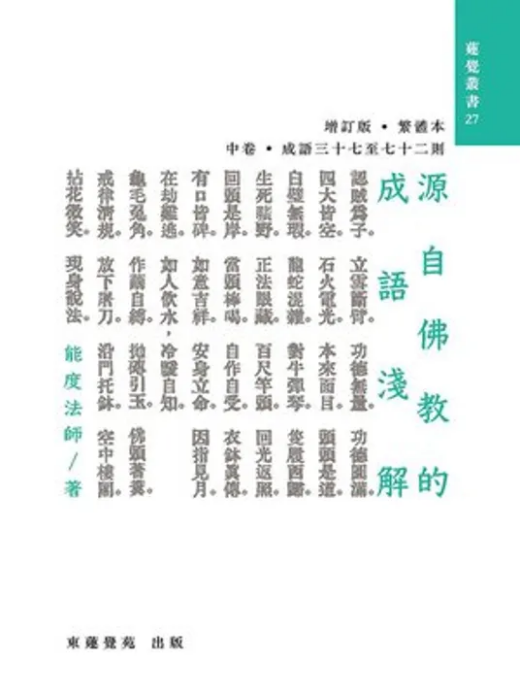 綫上圖書推薦：《源自佛教的成語淺解·中卷》