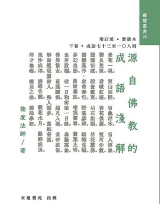 綫上圖書推薦：《源自佛教的成語淺解·下卷》